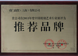 2011年度中国玻璃艺术行业推荐品牌